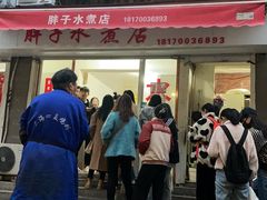 -胖子水煮(铁路三村无任何分店)