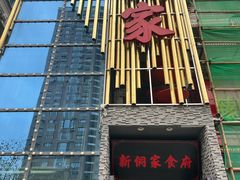 -新侗家食府(蟠桃宫店)