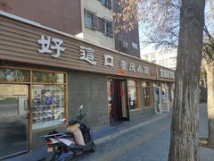门面-好這口重庆小面(总店)