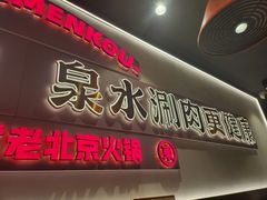 -东门口·新式老北京火锅(河西龙湖天街店)
