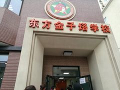 门面-东方金子塔成长中心(阜成门店)