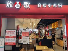 门面-龍歌自助小火锅(市南金茂湾店)