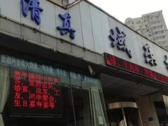 -域乐楼清真饭庄(华北路店)