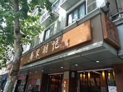 门面-南宋胡记(杭州体育场路店)