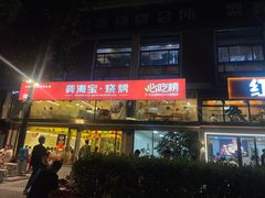 -龚海宝· 烧烤· 羊肉原切挂糊更好吃(庄市店)