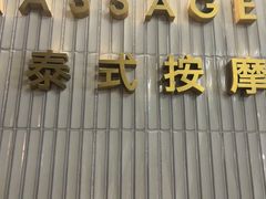 -涟LIAN·泰式按摩·MASSAGE·SPA(深业上城店)