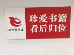 -新华书店郴州图书城(中山西街店)