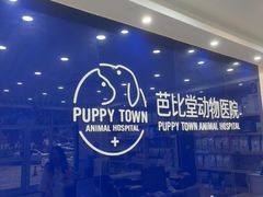-芭比堂动物医院·24小时·眼科中心(深圳中心)