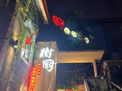 -树厨贵州菜(大十字店)