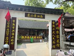 -兴福老面馆(寺路街店)