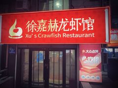 -徐嘉赫龙虾馆