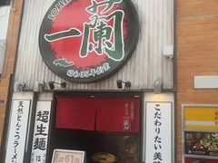 -一兰拉面(新宿中央东口店)