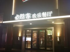 门面-必胜客(五道口店)