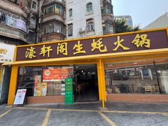 -濠轩阁特色生蚝火锅(水湾路店)
