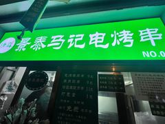 -景泰马记电烤串