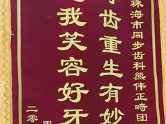 -同步齿科·数字化正畸种植口腔中心(珠海店)