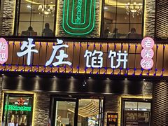 -牛庄馅饼(幸福路店)