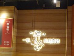 -核桃碳烤肉馆(深圳首店)
