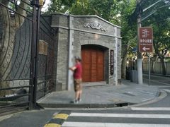 -上海孙中山故居纪念馆