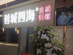 -蓉城四海·澳牛炙烤自助(江阴周庄店)