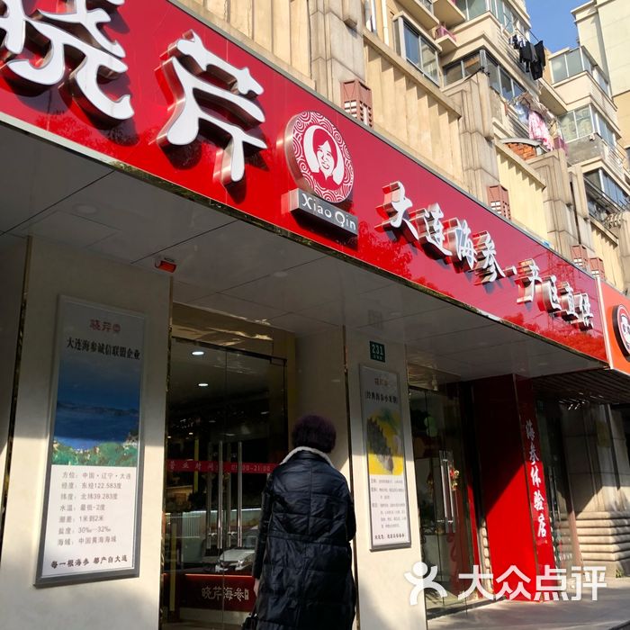 哈尔滨晓芹海参专卖店图片