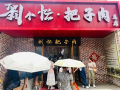 -刘小忙把子肉(北园大街总店)