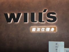 -威尔仕健身(北京合生汇店)
