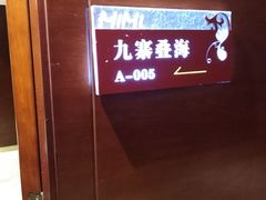 -咪咪川菜(长乐西路店)