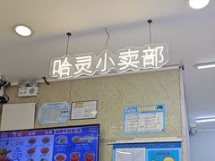 -哈灵现炒本帮面(宁波路店)