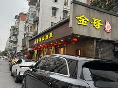 -金哥私房菜馆(张府园总店)
