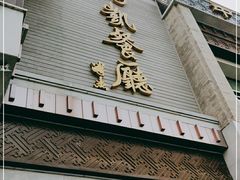 门面-马凯餐厅(地安门店)