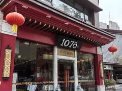 -1078號老北京涮肉(松柏店)