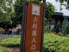 -西溪南古村落