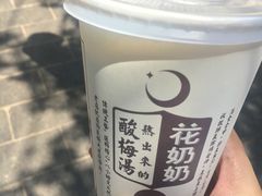 -花奶奶酸梅汤·晨晨的店(大皮院西口店)