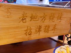 -香约老地方烧烤(九道街店)