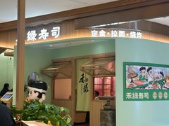 -禾绿寿司(星光68广场店)