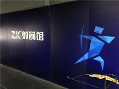 -Skay•射箭馆•弓箭娱乐(体育西店)