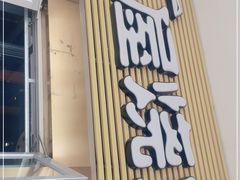 -木屋烧烤(大屯路店)