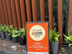 -拉蒂娜·巴西牛排馆 Latina·Brazilian Steakhouse(陆家嘴旗舰店)