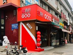 门面-喜识·冰糖葫芦·炒酸奶(保定钟楼店)