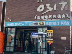 -0317火锅鸡·清真(正达店)