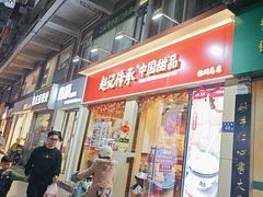 -赵记传承·中国甜品(福州总店)