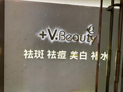 -苑苑vbeauty科技美容SPA