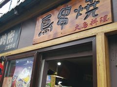 门面-鸟串烧Yakitori