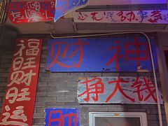 -郝富贵火锅