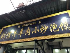 门面-刘信牛羊肉小炒泡馍(回民街店)