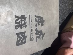 -炭虎烤肉(桂林路店)
