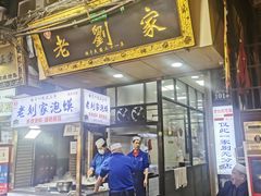门面-老刘家泡馍·陕西老字号(钟楼广济街店)