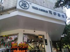 门面-友达面馆(海珠店)