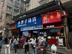 -小罗子汤店(大士院总店)